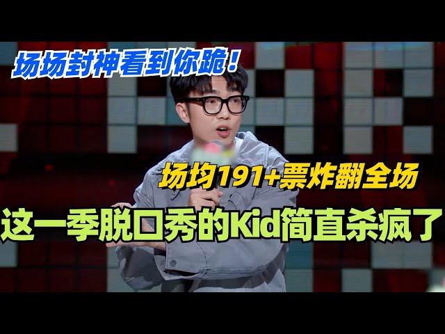 这一季脱口秀大会的Kid简直杀疯了！场均191+票炸翻全场！场场封神看到你跪！#脱口秀 #脱口秀大会 #脱口秀和ta的朋友们 #综艺 #搞笑 #kid