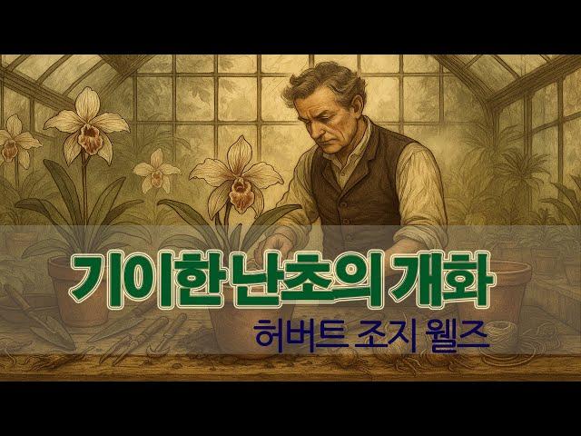 문학소리 특선-02 [기이한 난초의 개화] 힘들게 구해온 특이한 난초의 정체는 | 세계문확