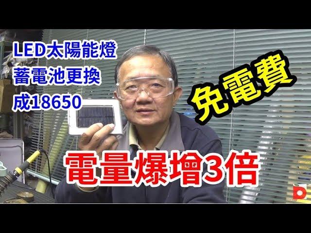 LED太陽能燈 蓄電池更換成18650電量爆增3倍 /愛迪先生