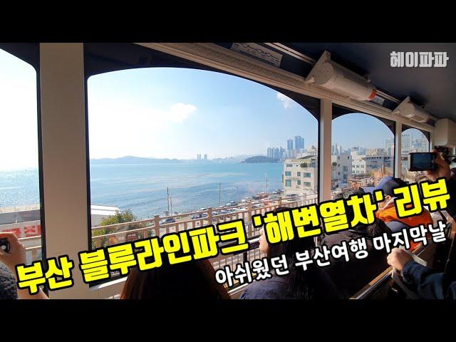 Busan Blue Line Park 'Beach Train' Review (2nd day of Busan trip)