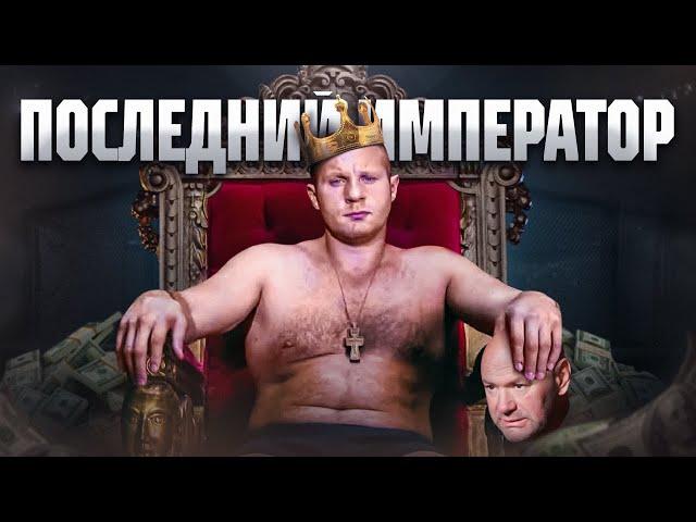 Последний Император - Федор Емельяненко | Документальный Фильм 2024