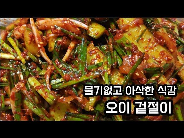 (4분 뚝딱요리)오이 겉절이 '이렇게' 만드세요! 물기없이 아삭하고 빛깔 고운 겉절이가 됩니다(실패율 제로'0').