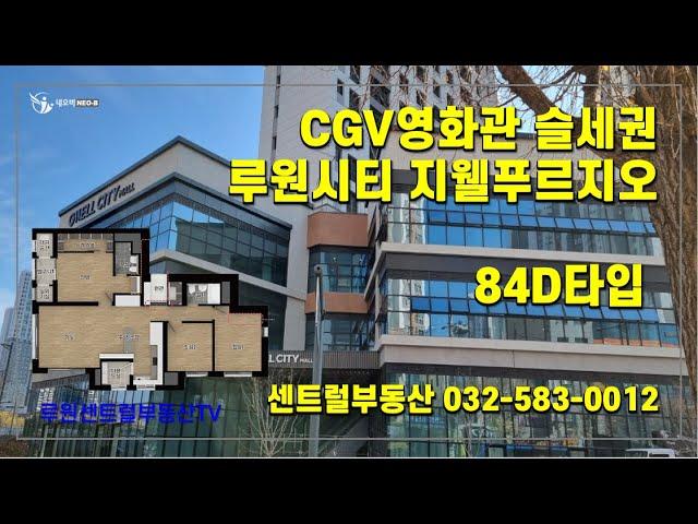 CGV영화관 슬세권 루원시티 지웰푸르지오(D타입)_루원시티 - 센트럴부동산 한명화