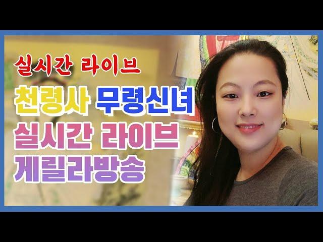 선화무령신녀와 함께하는 타로,사주,신점 그리고 삶의이야기