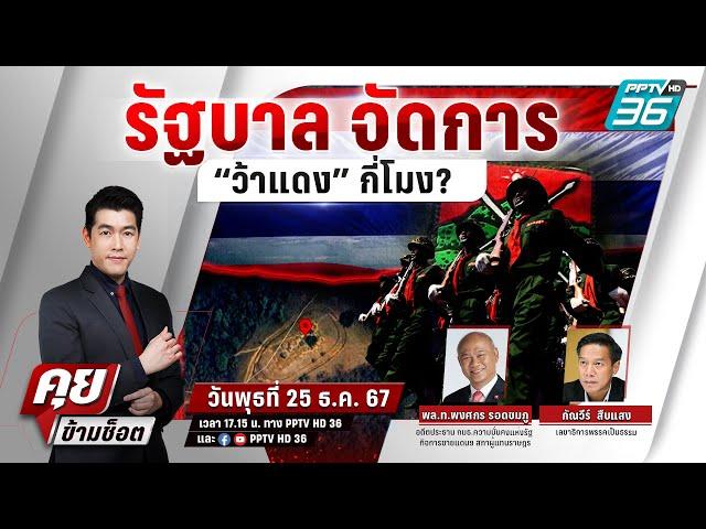  Live คุยข้ามช็อต | รัฐบาลจัดการ “ว้าแดง” กี่โมง? | 25 ธ.ค. 67