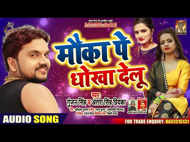 #Gunjan Singh || #Antra Singh || मौका पे धोखा देलू || New Bhojpuri Song 2020