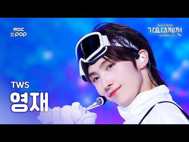 [가요대제전] 투어스 영재 – 안녕이란 말 대신 직캠 (원곡: 비) (TWS YOUNGJAE Fancam) | Gayo Daejejeon 2024 | MBC250129