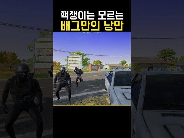 핵쟁이는 모르는 배그만의 낭만 #shorts