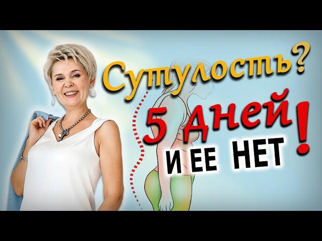 Сутулишься? Сделай это и все пройдет!