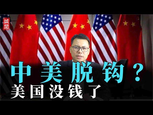 中美脱钩？美国没钱了，国债没人买，中美经济博弈继续