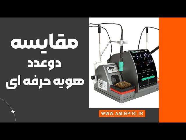 3 تا هویه حرفه ای تعمیرات موبایل : مقایسه برسی  