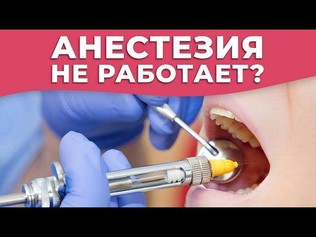НАРКОЗ В СТОМАТОЛОГИИ: БОЯТЬСЯ ИЛИ НЕТ? / Советы стоматолога по выбору анестезии