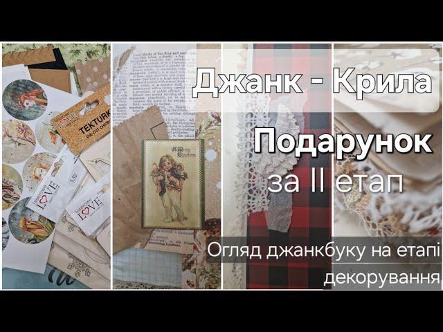 Творчий проєкт "Крила". Подарунок за ІІ етап по створенню джанкбуку. Огляд джанку