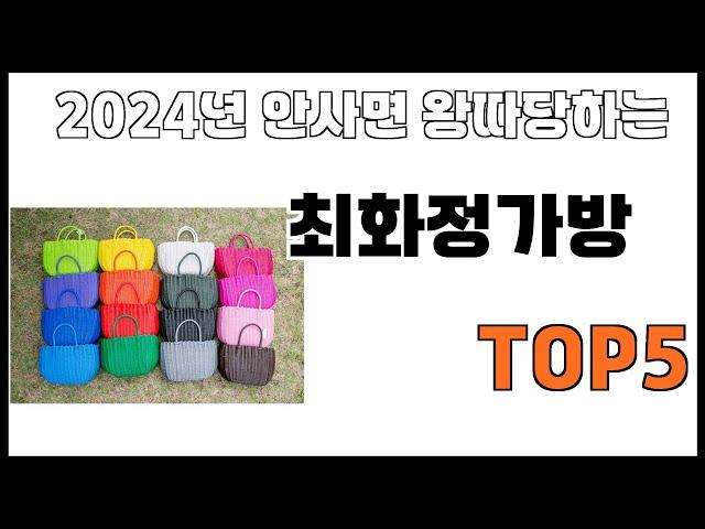 [최화정가방 추천]ㅣ2024년 개꿀템 최화정가방 BEST 5 추천해드립니다
