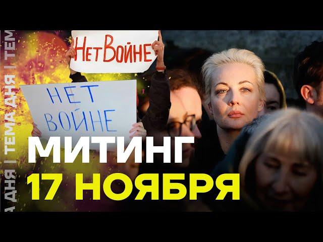 Марш против войны и Путина. Навальная и Яшин организуют акцию протеста