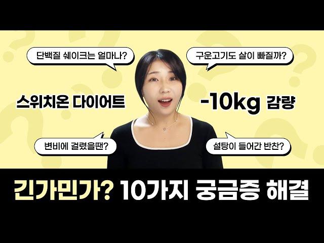 [스위치온 시작전에 보면 좋을 영상]긴가민가? 경험에서 나온 10가지 궁금증 해결