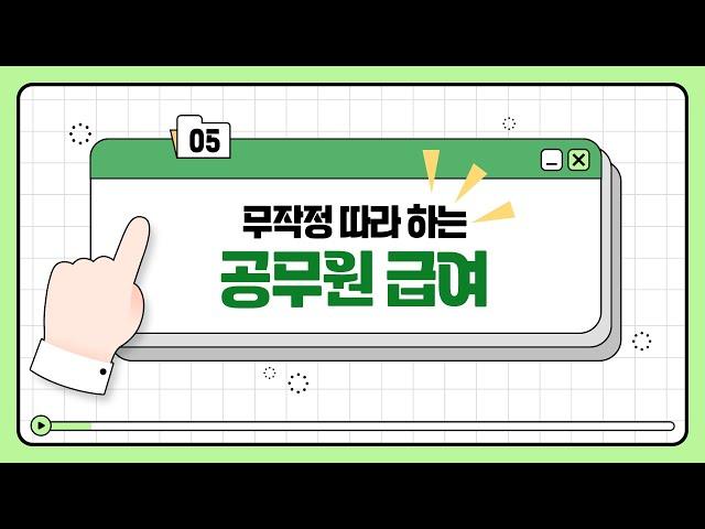 [직무콕] 무작정 따라 하는 공무원 급여