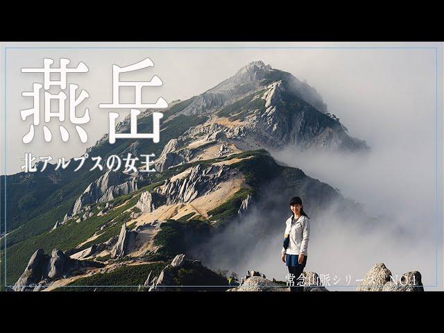 【登山】北アルプスデビューにおすすめ”燕岳”へ！！初心者登山女子が絶景を求めて！【テント泊】