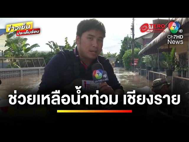 บรรยากาศ Ch7HD ช่วยเหลือ “น้ำท่วม” อ.เมือง จ.เชียงราย | ข่าวเย็นประเด็นร้อน