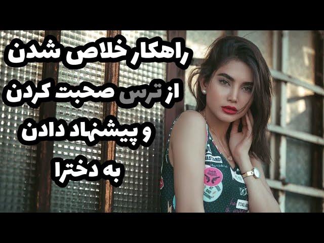 ترس از پیشنهاد دادن |چجوری به یک دختر پیشنهاد دوستی بدیم