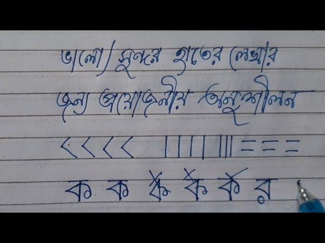 How to improve handwriting | Bengali Alphabets | Bengali varnamala | Bangla varnamala lekha