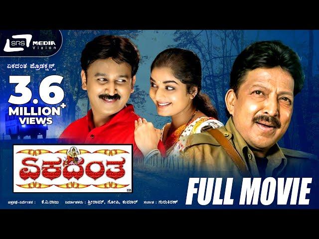 Ekadantha | ಏಕದಂತ  | Kannada Full Movie | Vishnuvardhan | Ramesh Aravind | Comedy Movie