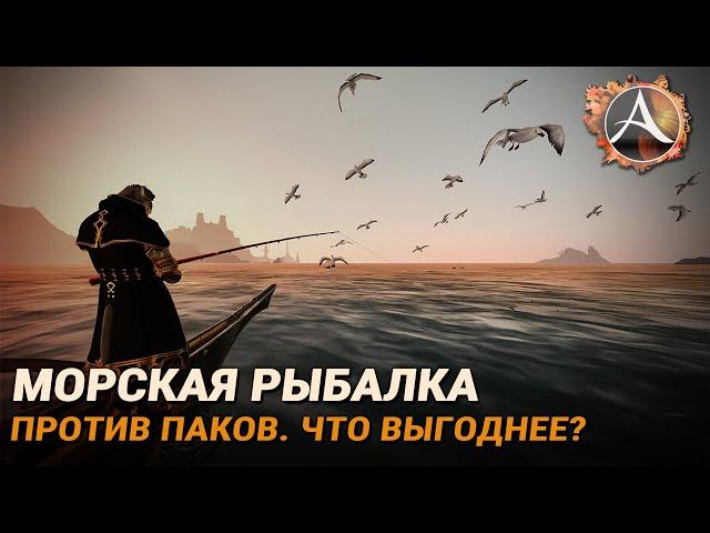 ArcheAge. Морская рыбалка против паков. Что выгоднее?