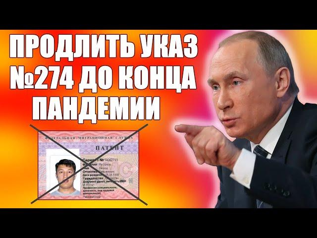 МИГРАНТЫ СРОЧНО! УКАЗ ПРЕЗИДЕНТА 274 ПРОДЛЯТ ДО ЛЕТА 2021