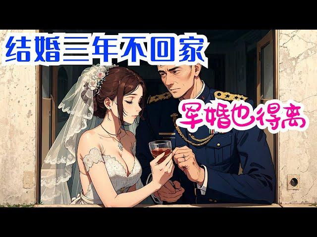 完结《结结婚三年不回家，军婚也得离》全集：姜柠一睁眼，就发现自己穿成了年代文里的炮灰女配，还是个结婚三年都没见到丈夫甚至还要孤独终老一辈子的女配。 姜柠表示，孤独终老？那不能够！