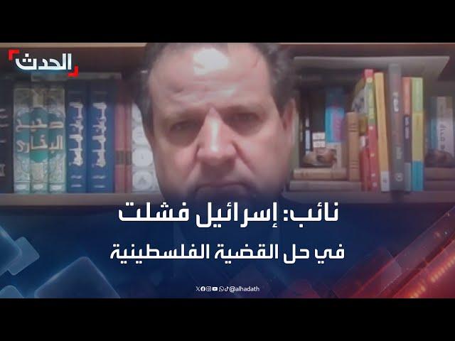 نائب في الكنيست: اليمين الإسرائيلي فشل في حل القضية الفلسطينية بـ "الحرب"