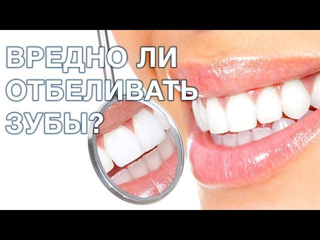 Отбеливание зубов: польза и вред. Стоит ли отбеливать зубы?