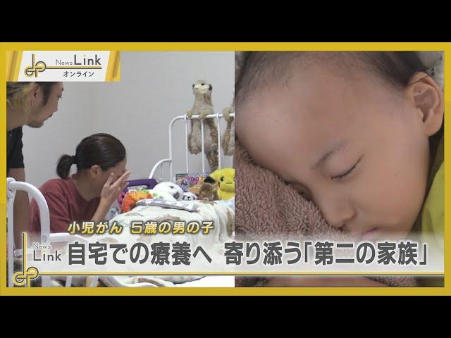 わが子をみとる最後の時間 小児がんの男の子と寄り添う"第二の家族" / 横浜こどもホスピス うみとそらのおうち【News Linkオンライン】