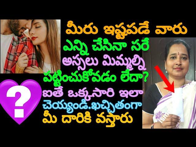 మీరు ఇష్టపడే వారు ఎన్ని చేసినా సరే మిమ్మల్ని పట్టించుకోవడం లేదా? అయితే ఒక్కసారి ఇలా చేయండి కచ్చితంగ