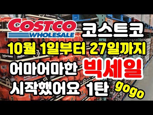 Canada 캐나다 코스트코 어마무시한 빅세일 시작됐어요 1탄 쇼핑가기전 필수시청 Costco sale