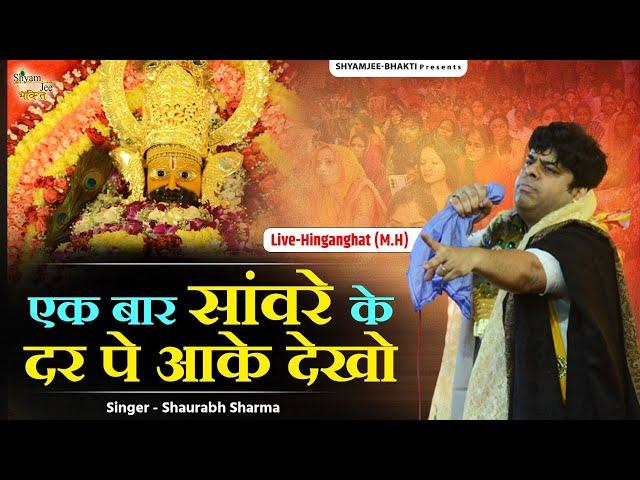 एक बार सांवरे के दर पे आके देखो ~Sourabh Sharma ~Khatu Shyam Bhajan 2024 Live-Hinganghat