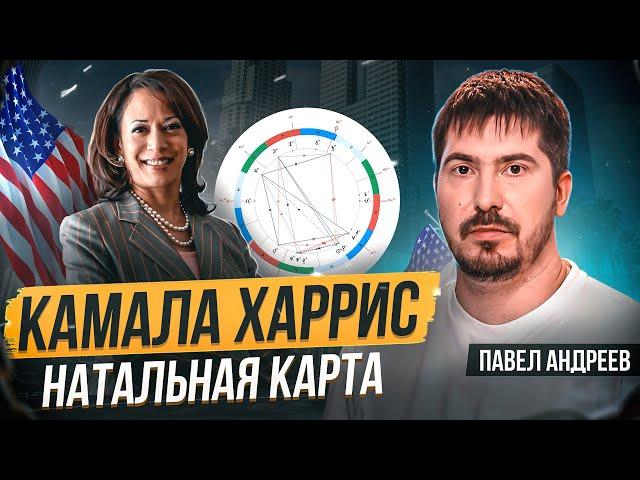 Камала Харрис / Что будет, если она победит на выборах США? Павел Андреев