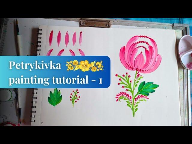 Petrykivka painting tutorial — 1 / Петриківський розпис. Урок 1