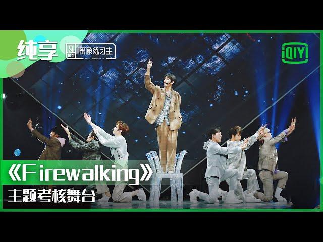 纯享：主题考核舞台《Firewalking》 | 偶像练习生 精彩舞台 | 青春有你3 播前回顾 | iQIYI精选