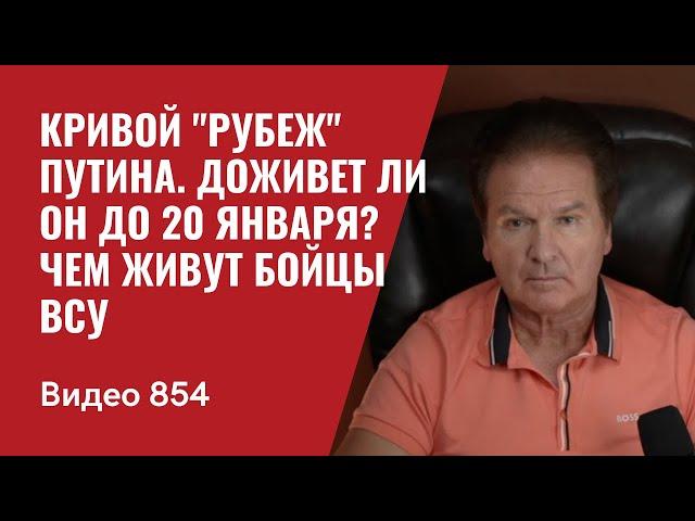 Кривой "Рубеж" Путина / Доживет ли он до 20 января? / Чем живут бойцы ВСУ / №854 / Юрий Швец