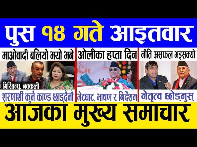 Today news  nepali news | aaja ka mukhya samachar, nepali samachar live | Push 14 gate 2081