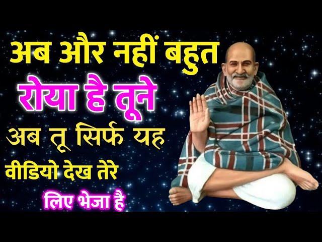 अब और नहीं बहुत रो लिया तूने। अब तू सिर्फ यह वीडियो देख तेरे लिए भेजा है | Neem Karoli Baba