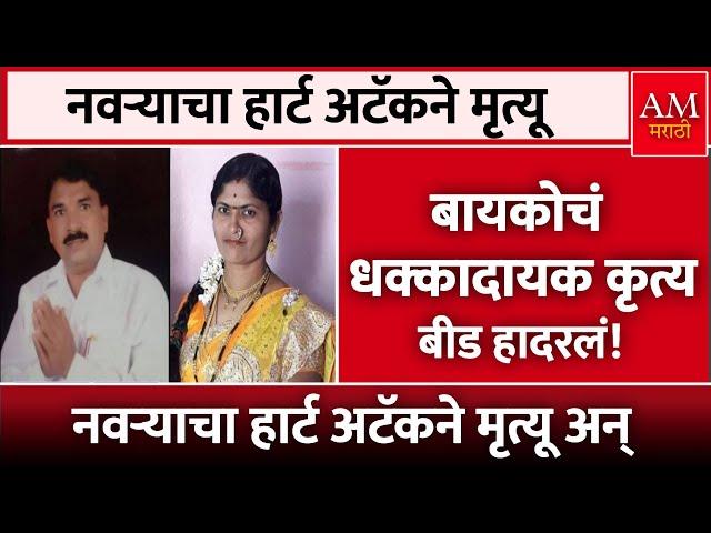 नवऱ्याचा हार्ट अटॅकने मृत्यू | AM Marathi News