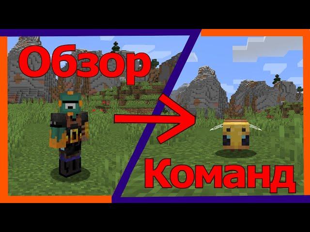 Minecraft. Команды на "превращение" в моба.