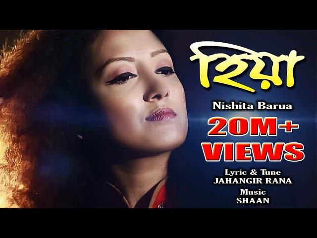 HIYA | NISHITA BARUA |tomar hiyaro Majhare |রিলিজের আগেই ঝড় |baul Folk|Hia|Hiya |Jahangir Rana |Shan