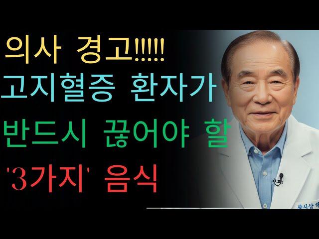 고지혈증 환자 필독 ! 최악의 음식과 해결책