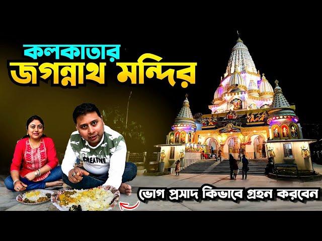 কলকাতার সবথেকে বড় জগন্নাথ মন্দির || নিউটাউন এর জগন্নাথ মন্দির || Newtown Jagannath Temple