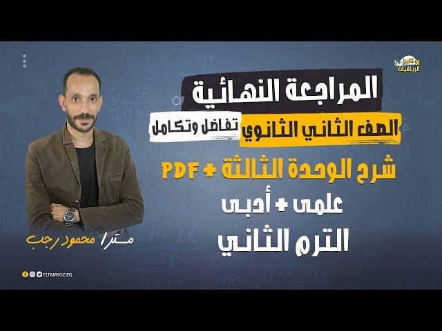 المراجعة النهائية - رياضة بحتة - تفاضل وتكامل - الوحدة الثالثة - 2 ثانوي علمي + أدبى - ترم ثاني 2022
