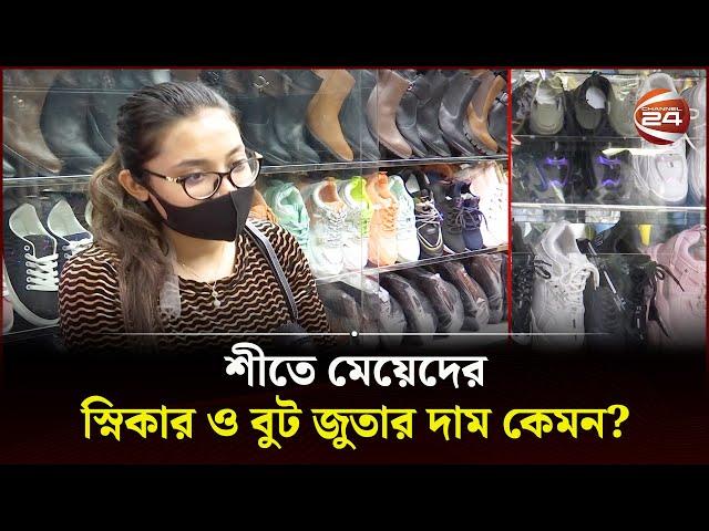 শীতে মেয়েদের স্নিকার ও বুট জুতার দাম কেমন? | Ladies Sneaker Shoe | Channel 24