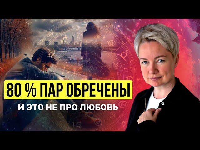 Скрытая ловушка, в которую попадают 8 пар из 10. Узнайте по дате рождения
