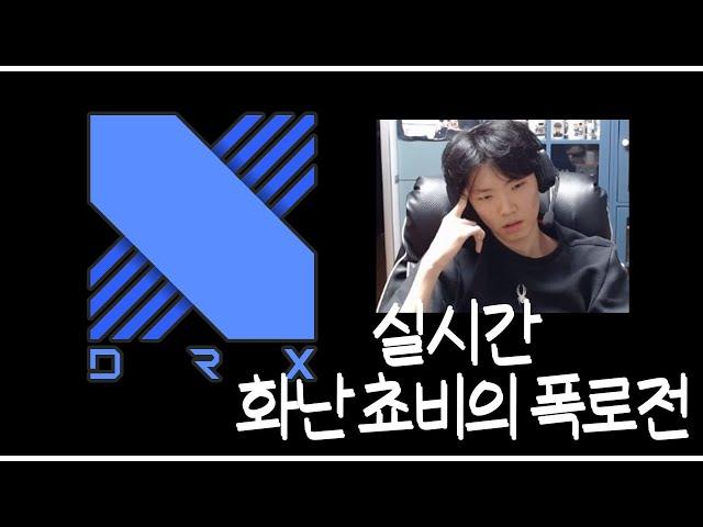DRX쵸비의 폭로사건 (씨맥의 반응)
